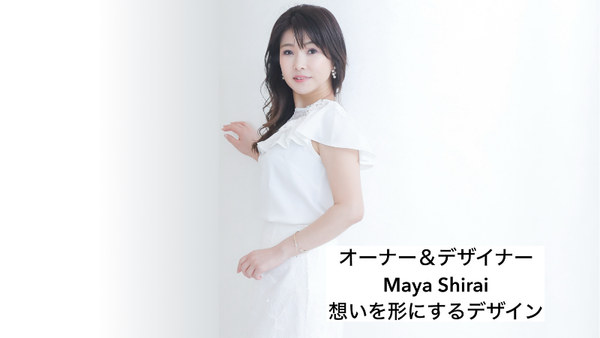 オーナー兼デザイナー MAYA SHIRAI