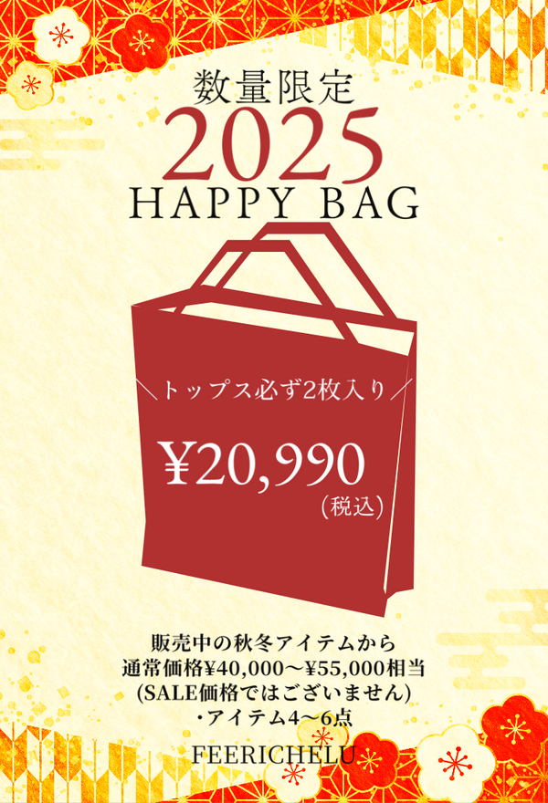 【数量限定】2025 HAPPY BAG_￥20,990　フェリーシェル　fch2025-0102