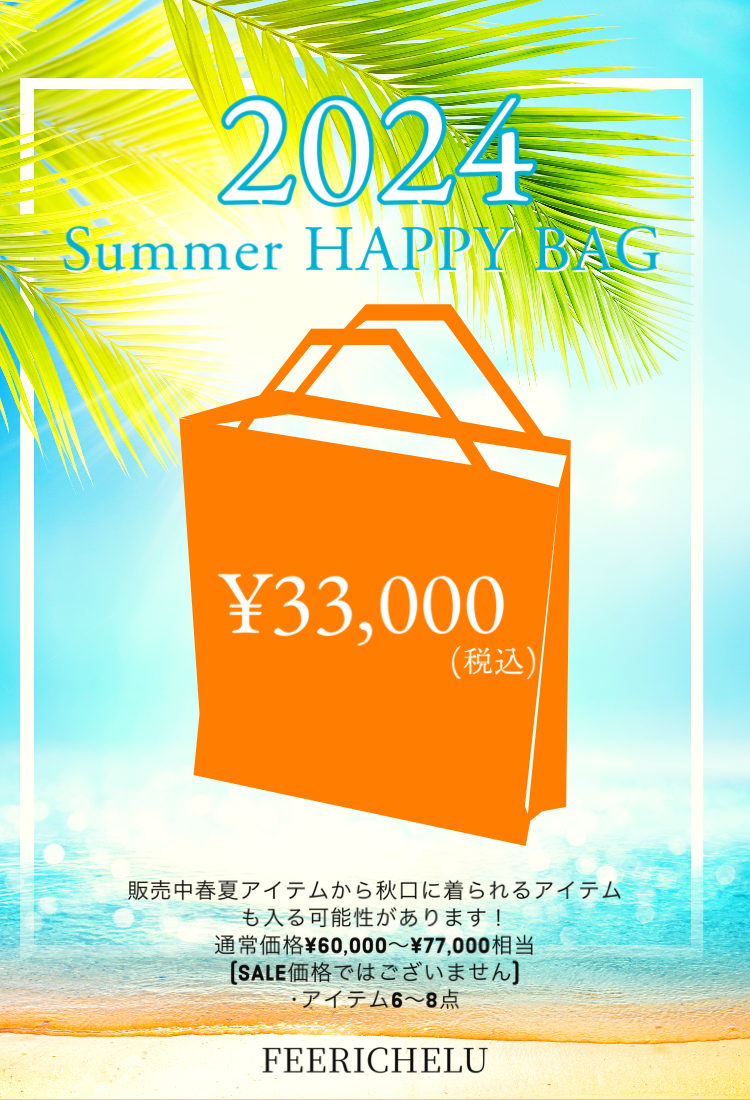 【数量限定】Summer HAPPY BAG_￥33,000　フェリーシェル　fch2024-0823